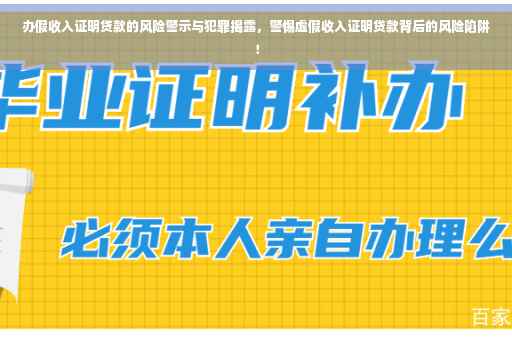 办假收入证明贷款的风险警示与犯罪揭露，警惕虚假收入证明贷款背后的风险陷阱！