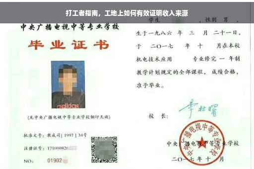 打工者指南，工地上如何有效证明收入来源