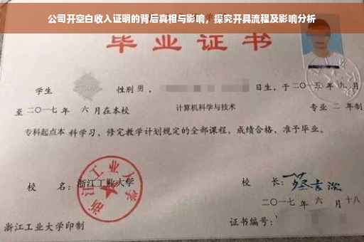 公司开空白收入证明的背后真相与影响，探究开具流程及影响分析