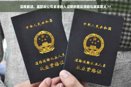 深度解读，离职后公司要求收入证明的背后原因与真实意义 ??