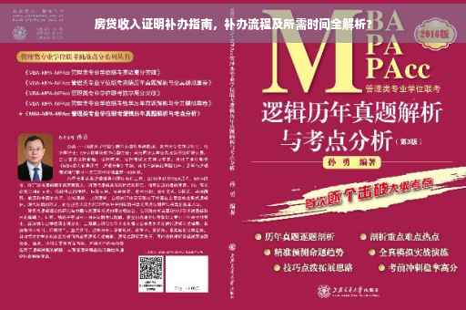 房贷收入证明补办指南，补办流程及所需时间全解析?