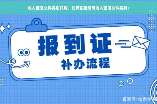 收入证明文件类别详解，如何正确填写收入证明文件类别？
