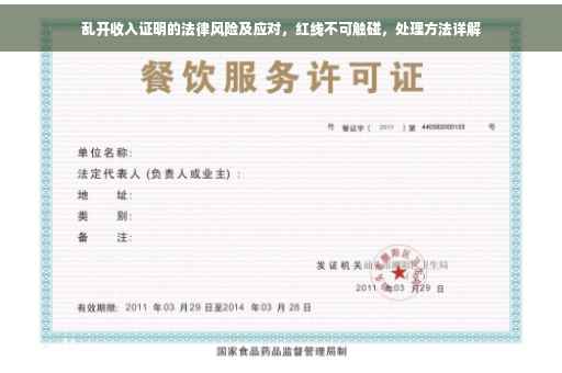 乱开收入证明的法律风险及应对，红线不可触碰，处理方法详解