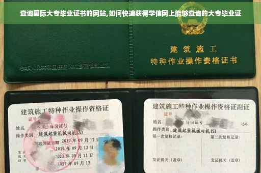 查询国际大专毕业证书的网站,如何快速获得学信网上能够查询的大专毕业证