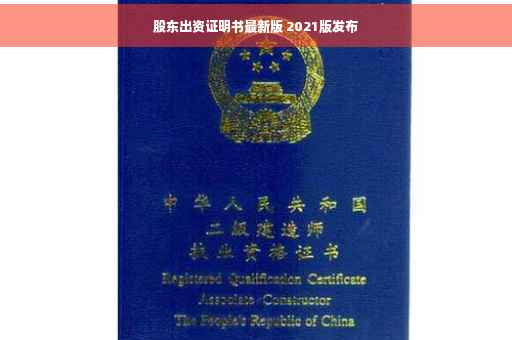 股东出资证明书最新版 2021版发布
