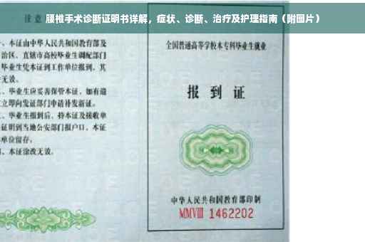 腰椎手术诊断证明书详解，症状、诊断、治疗及护理指南（附图片）