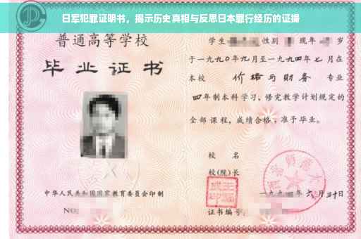 日军犯罪证明书，揭示历史真相与反思日本罪行经历的证据