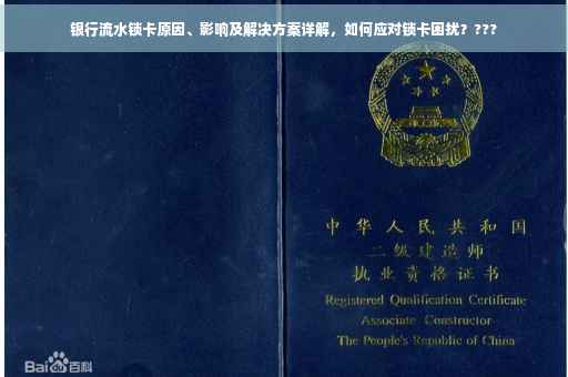 银行流水锁卡原因、影响及解决方案详解，如何应对锁卡困扰？???