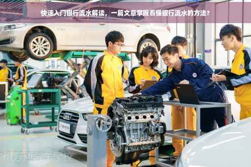 快速入门银行流水解读，一篇文章掌握看懂银行流水的方法?