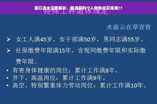 银行流水深度解析，精准研判个人财务状况指南??