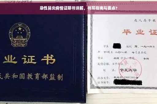 急性鼻炎病情证明书详解，书写指南与要点?