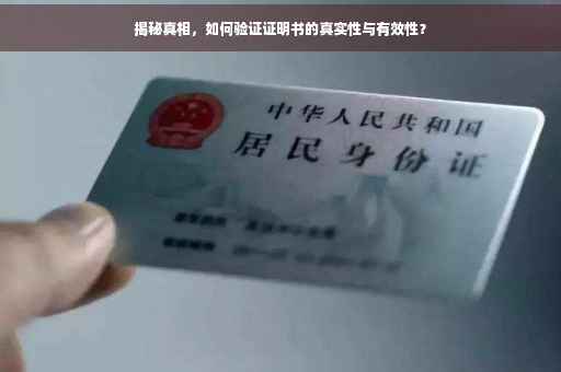 揭秘真相，如何验证证明书的真实性与有效性？