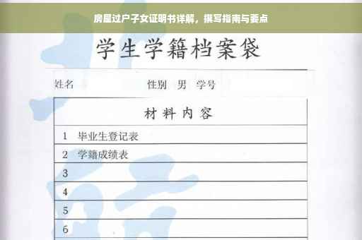 房屋过户子女证明书详解，撰写指南与要点