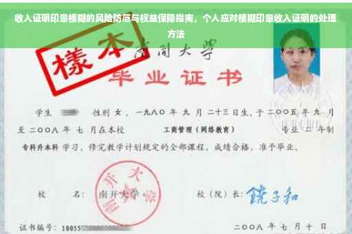 收入证明印章模糊的风险防范与权益保障指南，个人应对模糊印章收入证明的处理方法