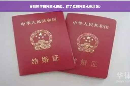 贷款购房银行流水详解，你了解银行流水要求吗？