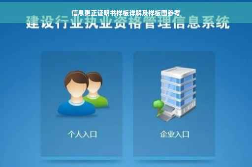信息更正证明书样板详解及样板图参考
