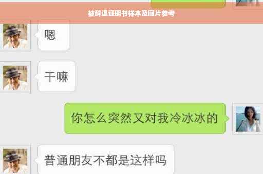被辞退证明书样本及图片参考