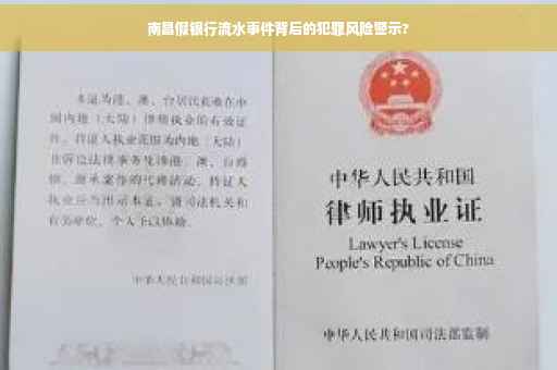 南昌假银行流水事件背后的犯罪风险警示?
