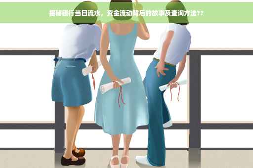 揭秘银行当日流水，资金流动背后的故事及查询方法??