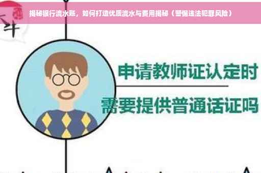 揭秘银行流水账，如何打造优质流水与费用揭秘（警惕违法犯罪风险）