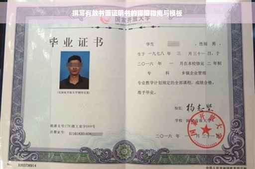 撰写有效书面证明书的详细指南与模板