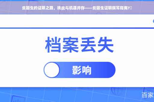 贫困生的证明之路，挑战与机遇并存——贫困生证明撰写指南?⚡