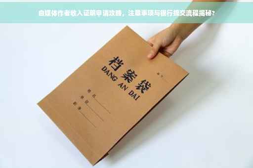自媒体作者收入证明申请攻略，注意事项与银行提交流程揭秘?