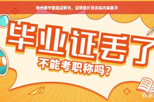 贵州册亨医院证明书，证明图片及详实内容展示