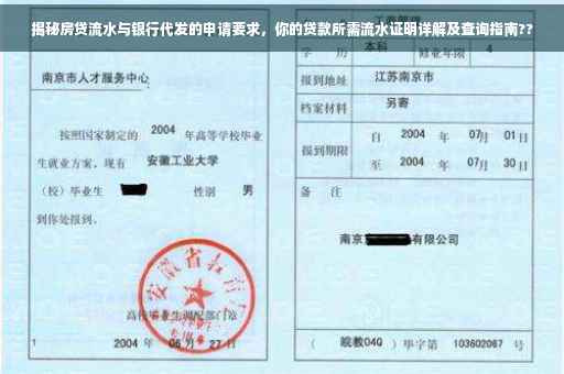 揭秘房贷流水与银行代发的申请要求，你的贷款所需流水证明详解及查询指南??