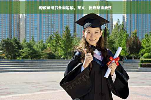 释放证明书全面解读，定义、用途及重要性
