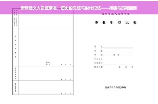 新疆起义人员证明书，历史的见证与时代记忆——待遇与历程回顾