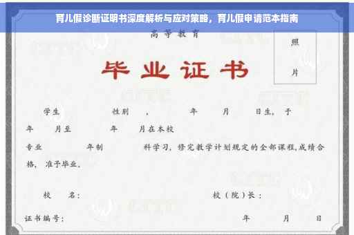 育儿假诊断证明书深度解析与应对策略，育儿假申请范本指南