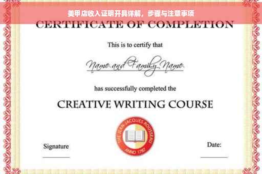 美甲店收入证明开具详解，步骤与注意事项