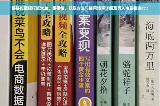 揭秘纸质银行流水单，重要性、获取方法与使用场景详解及导入电脑指南???