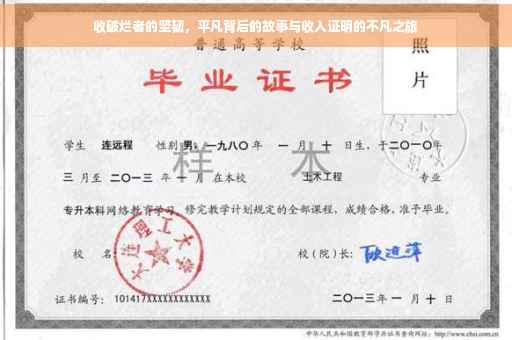 收破烂者的坚韧，平凡背后的故事与收入证明的不凡之旅