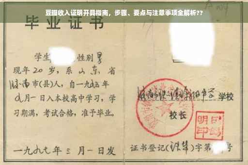 豆瓣收入证明开具指南，步骤、要点与注意事项全解析??