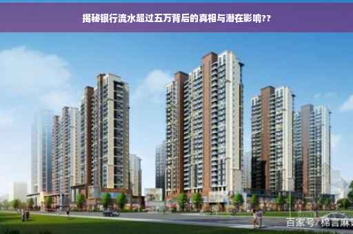 揭秘银行流水超过五万背后的真相与潜在影响??