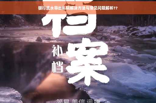 银行流水导出乱码解决方法与常见问题解析??