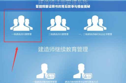 留院观察证明书的背后故事与模板揭秘