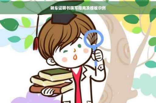 转车证明书撰写指南及模板示例