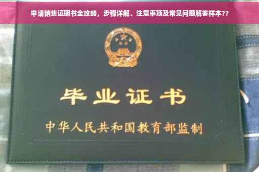 申请销售证明书全攻略，步骤详解、注意事项及常见问题解答样本??