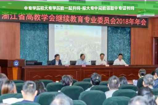 中专学历和大专学历能一起升吗-报大专中间能领取中专证书吗