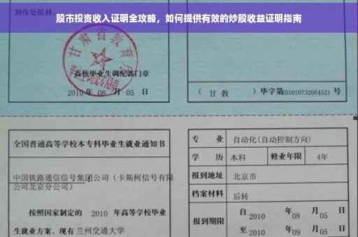 股市投资收入证明全攻略，如何提供有效的炒股收益证明指南