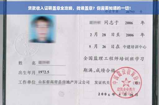 贷款收入证明盖章全攻略，找谁盖章？你需要知道的一切！