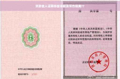 贷款收入证明样板详解及写作指南??