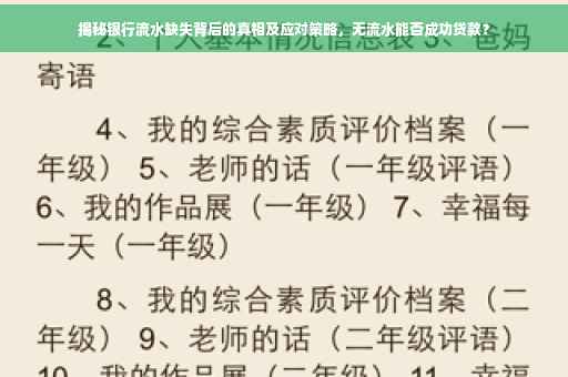 揭秘银行流水缺失背后的真相及应对策略，无流水能否成功贷款？