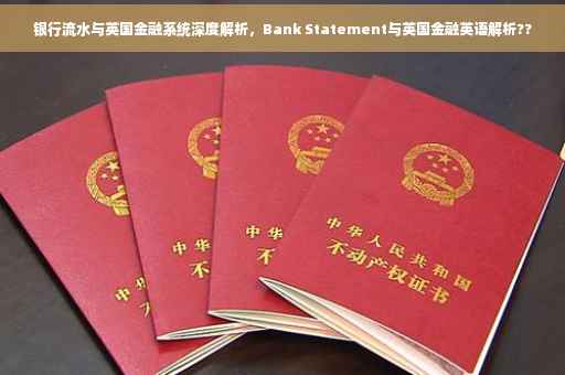 银行流水与英国金融系统深度解析，Bank Statement与英国金融英语解析??