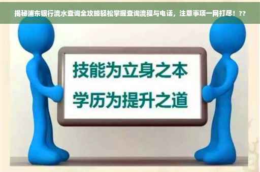 揭秘浦东银行流水查询全攻略轻松掌握查询流程与电话，注意事项一网打尽！??