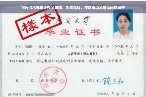 银行流水账单更换全攻略，步骤详解、注意事项及常见问题解答