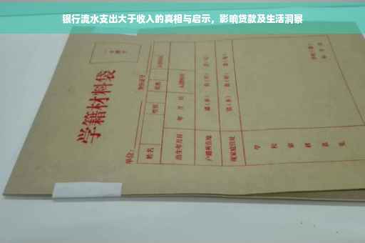 银行流水支出大于收入的真相与启示，影响贷款及生活洞察